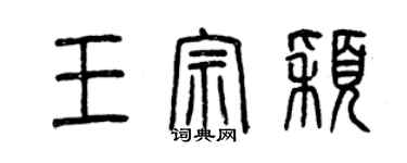 曾慶福王宗穎篆書個性簽名怎么寫