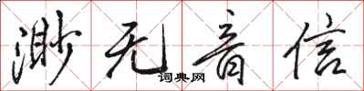 駱恆光渺無音信行書怎么寫