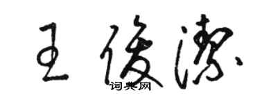 駱恆光王俊潔草書個性簽名怎么寫