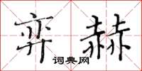 黃華生弈赫楷書怎么寫