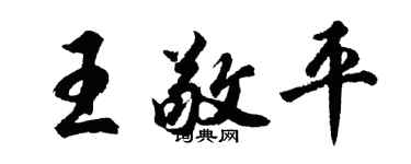 胡問遂王敬平行書個性簽名怎么寫