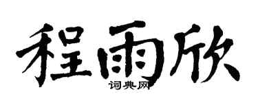 翁闓運程雨欣楷書個性簽名怎么寫