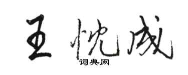 駱恆光王忱成行書個性簽名怎么寫