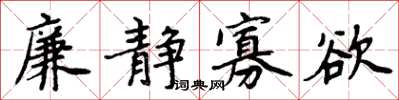 周炳元廉靜寡慾楷書怎么寫