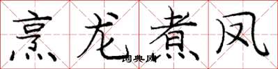 龐中華烹龍煮鳳楷書怎么寫