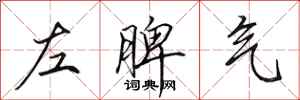 田英章左脾氣行書怎么寫