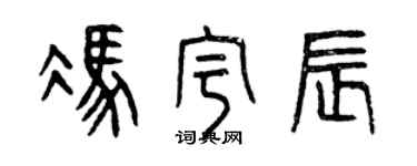 曾慶福馮宇辰篆書個性簽名怎么寫