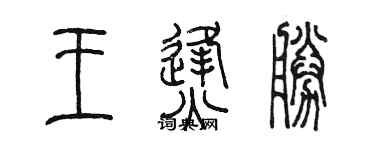 陳墨王烽勝篆書個性簽名怎么寫