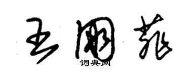 朱錫榮王朋菲草書個性簽名怎么寫