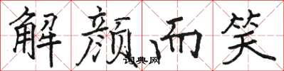 駱恆光解顏而笑楷書怎么寫