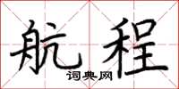 荊霄鵬航程楷書怎么寫