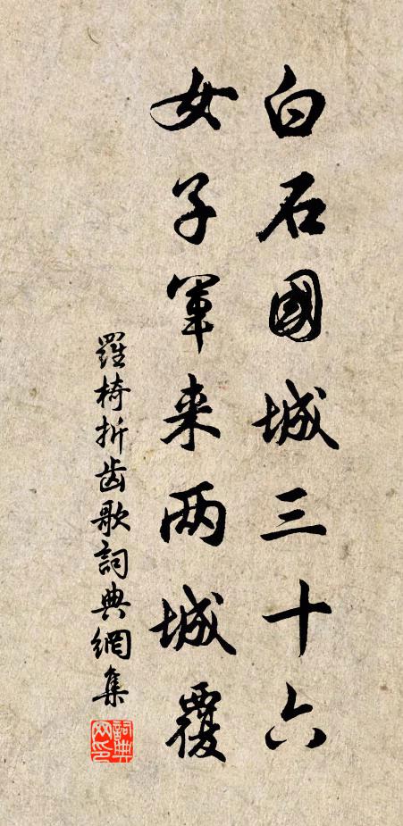 郎本東家兒，妾本西家女 詩詞名句