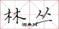 黃華生林叢楷書怎么寫