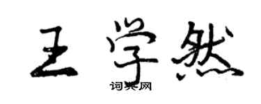 曾慶福王學然行書個性簽名怎么寫