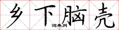 丁謙鄉下腦殼楷書怎么寫