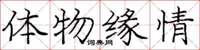 龐中華體物緣情楷書怎么寫