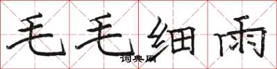 駱恆光毛毛細雨楷書怎么寫