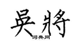 何伯昌吳將楷書個性簽名怎么寫