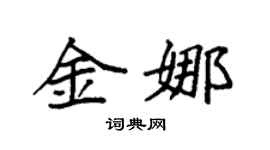 袁強金娜楷書個性簽名怎么寫