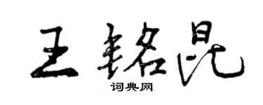 曾慶福王銘昆行書個性簽名怎么寫