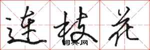 駱恆光連枝花行書怎么寫