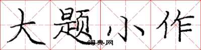 龐中華大題小作楷書怎么寫