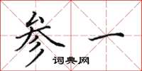 田英章參一楷書怎么寫