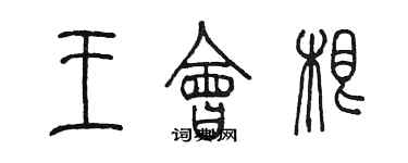 陳墨王會根篆書個性簽名怎么寫