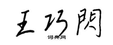 王正良王巧閃行書個性簽名怎么寫