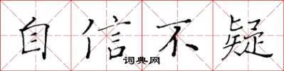 黃華生自信不疑楷書怎么寫