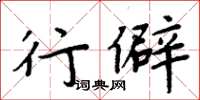 周炳元行僻楷書怎么寫