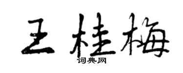 曾慶福王桂梅行書個性簽名怎么寫