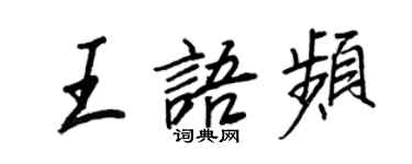 王正良王語頻行書個性簽名怎么寫