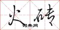 駱恆光火磚行書怎么寫