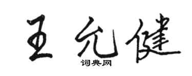 駱恆光王允健行書個性簽名怎么寫