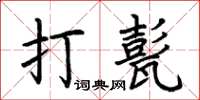 荊霄鵬打甏楷書怎么寫