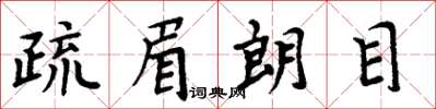 周炳元疏眉朗目楷書怎么寫