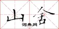 黃華生山舍楷書怎么寫