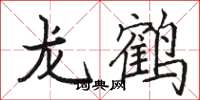 駱恆光龍鶴楷書怎么寫