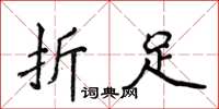 侯登峰折足楷書怎么寫