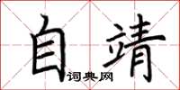 荊霄鵬自靖楷書怎么寫