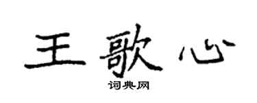 袁強王歌心楷書個性簽名怎么寫