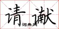 荊霄鵬請讞楷書怎么寫