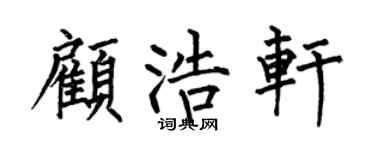 何伯昌顧浩軒楷書個性簽名怎么寫