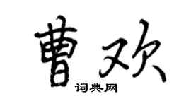 曾慶福曹歡行書個性簽名怎么寫
