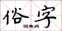 周炳元俗字楷書怎么寫