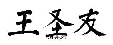 翁闓運王聖友楷書個性簽名怎么寫