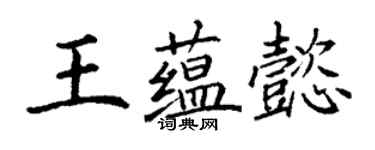 丁謙王蘊懿楷書個性簽名怎么寫