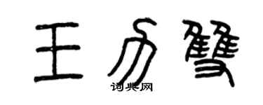 曾慶福王力雙篆書個性簽名怎么寫