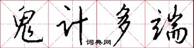 鬼子姜的意思_鬼子姜的解釋_國語詞典